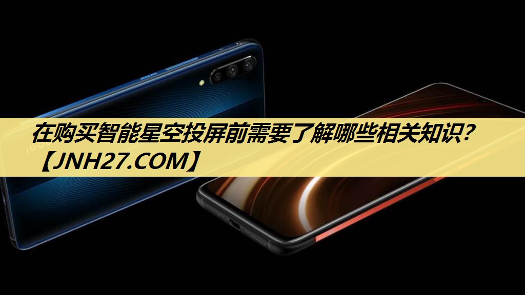 在购买智能星空投屏前需要了解哪些相关知识？