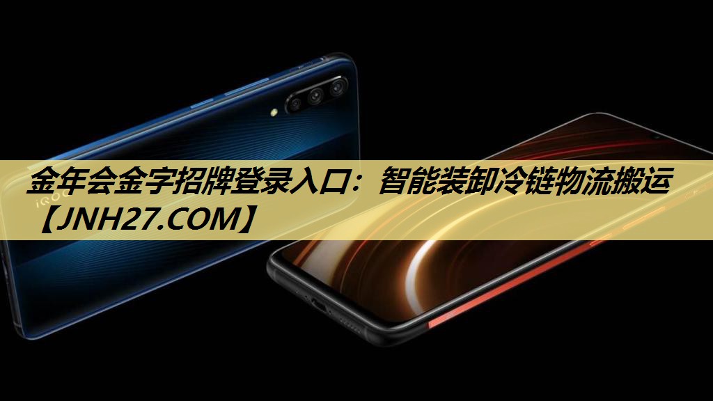 金年会金字招牌登录入口：智能装卸冷链物流搬运