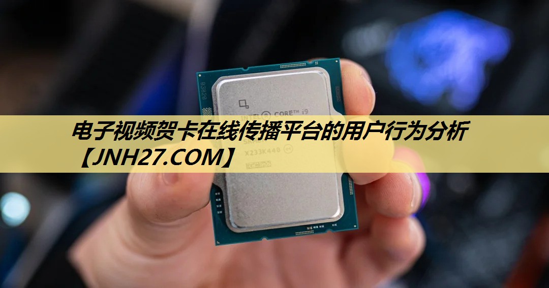 电子视频贺卡在线传播平台的用户行为分析