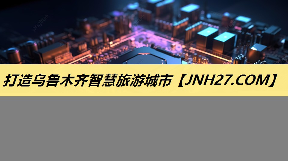 打造乌鲁木齐智慧旅游城市