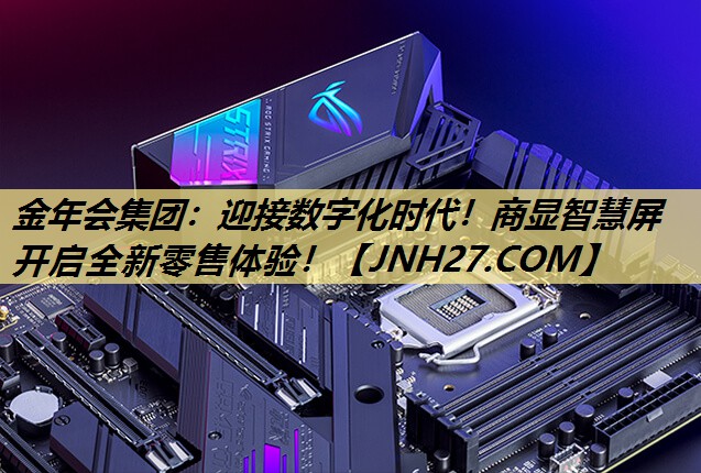 金年会集团：迎接数字化时代！商显智慧屏开启全新零售体验！