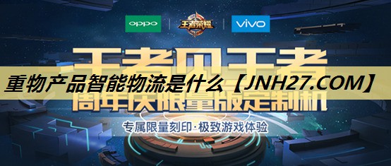 <strong>重物产品智能物流是什么</strong>