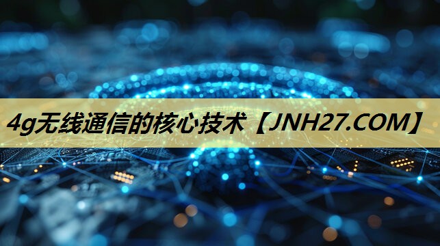 4g无线通信的核心技术