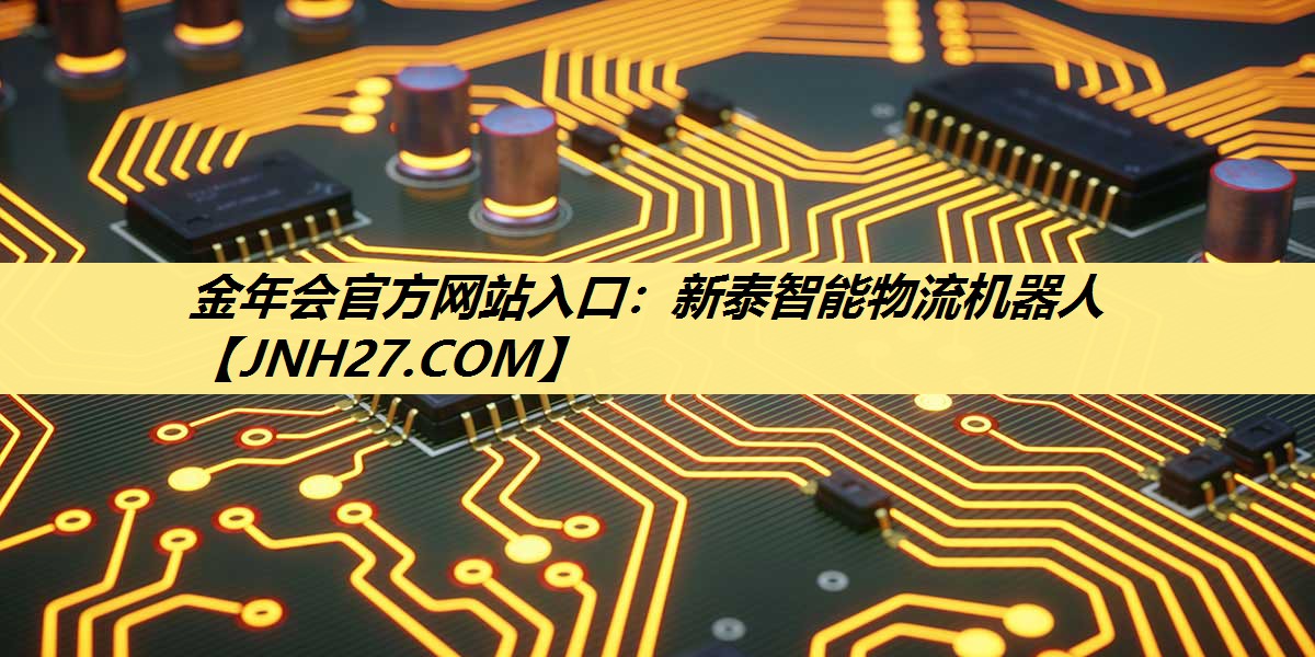 金年会官方网站入口：新泰智能物流机器人