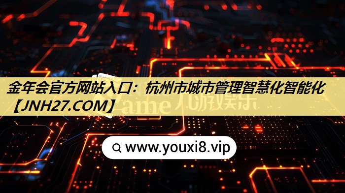 杭州市城市管理智慧化智能化 杭州市城市管理智慧化智能化