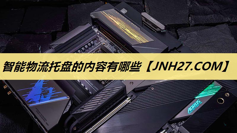 智能物流托盘的内容有哪些 智能物流托盘的内容有哪些