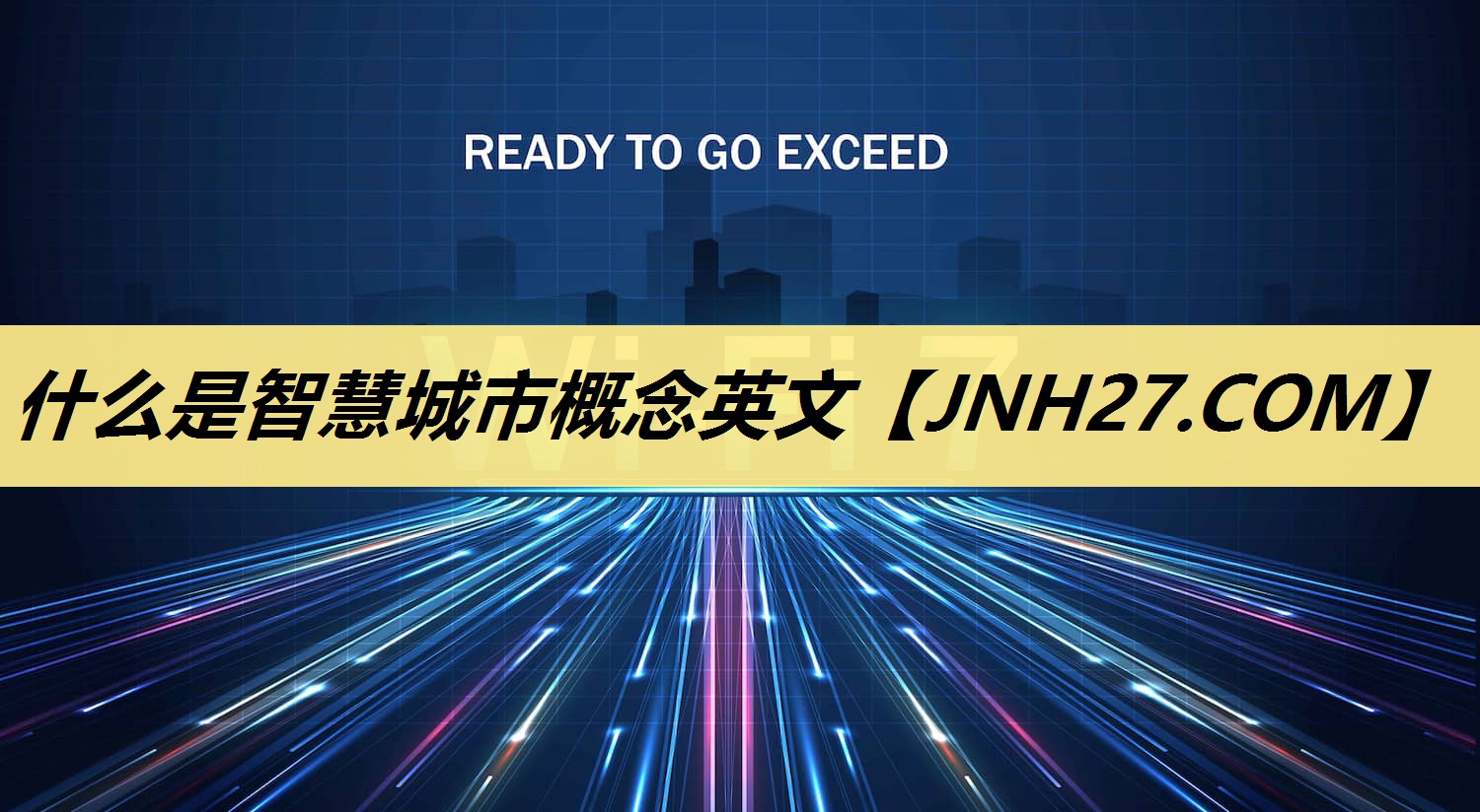 什么是智慧城市概念英文 什么是智慧城市概念英文