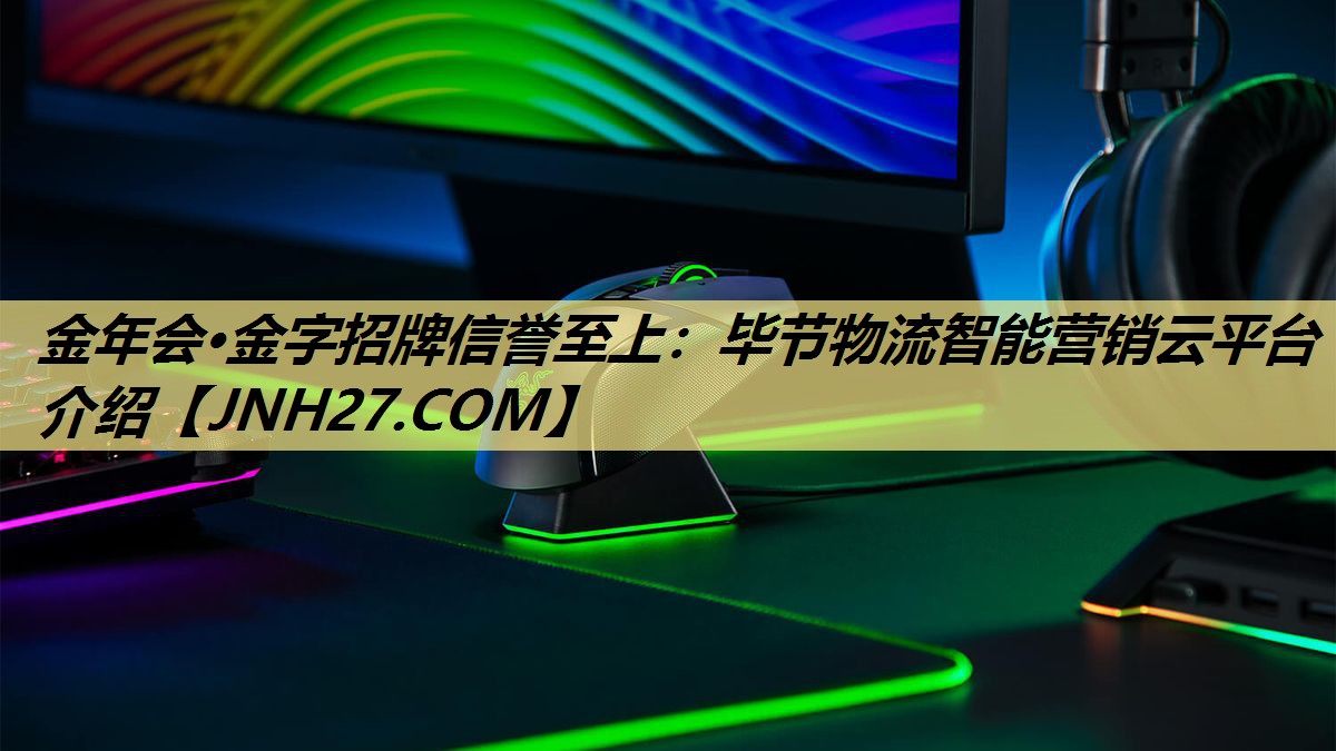 毕节物流智能营销云平台介绍 毕节物流智能营销云平台介绍