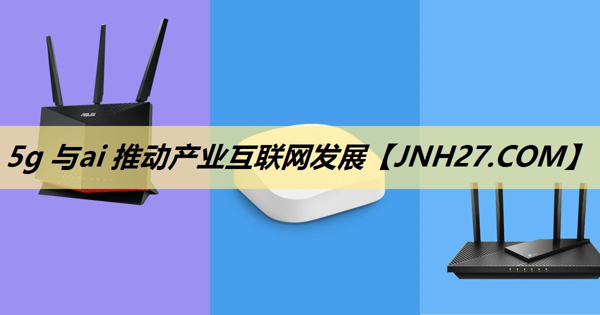 5g 与ai 推动产业互联网发展 5g 与ai 推动产业互联网发展