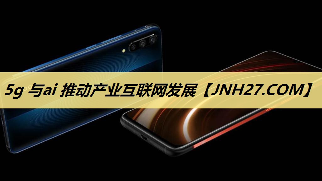 5g 与ai 推动产业互联网发展 5g 与ai 推动产业互联网发展