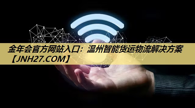 温州智能货运物流解决方案