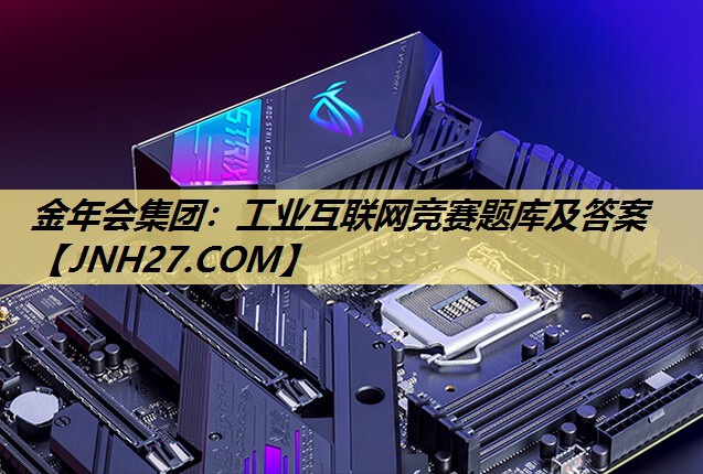 工业互联网竞赛题库及答案 工业互联网竞赛题库及答案