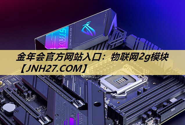 物联网2g模块 物联网2g模块