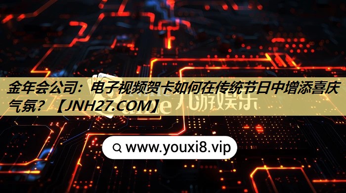 电子视频贺卡如何在传统节日中增添喜庆气氛? 电子视频贺卡如何在传统节日中增添喜庆气氛?
