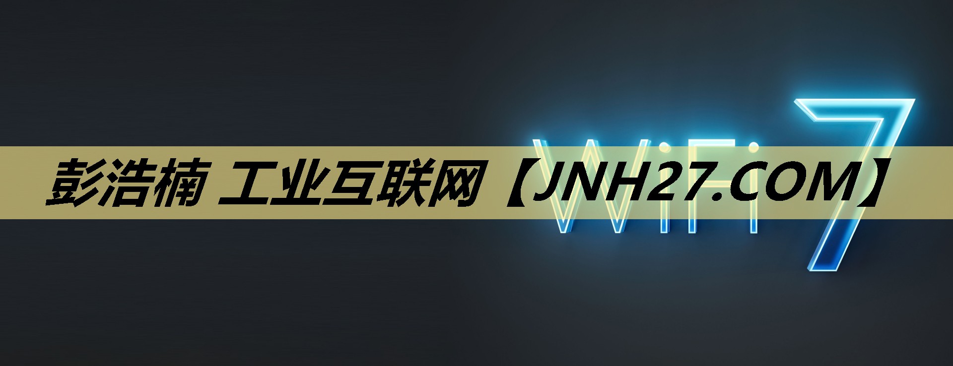 彭浩楠 工业互联网 彭浩楠 工业互联网