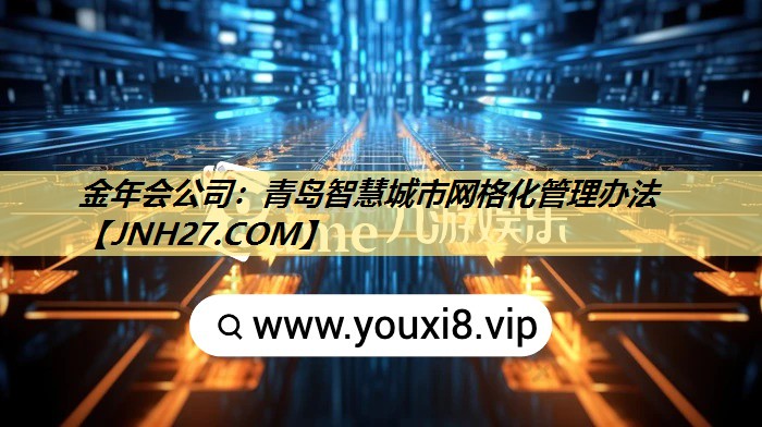 青岛智慧城市网格化管理办法 青岛智慧城市网格化管理办法