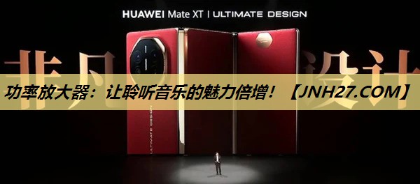 功率放大器:让聆听音乐的魅力倍增! 功率放大器:让聆听音乐的魅力倍增!