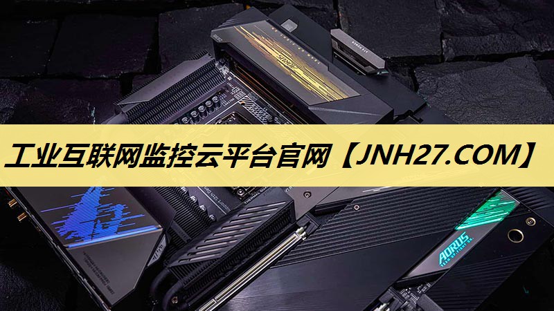 工业互联网监控云平台官网 工业互联网监控云平台官网