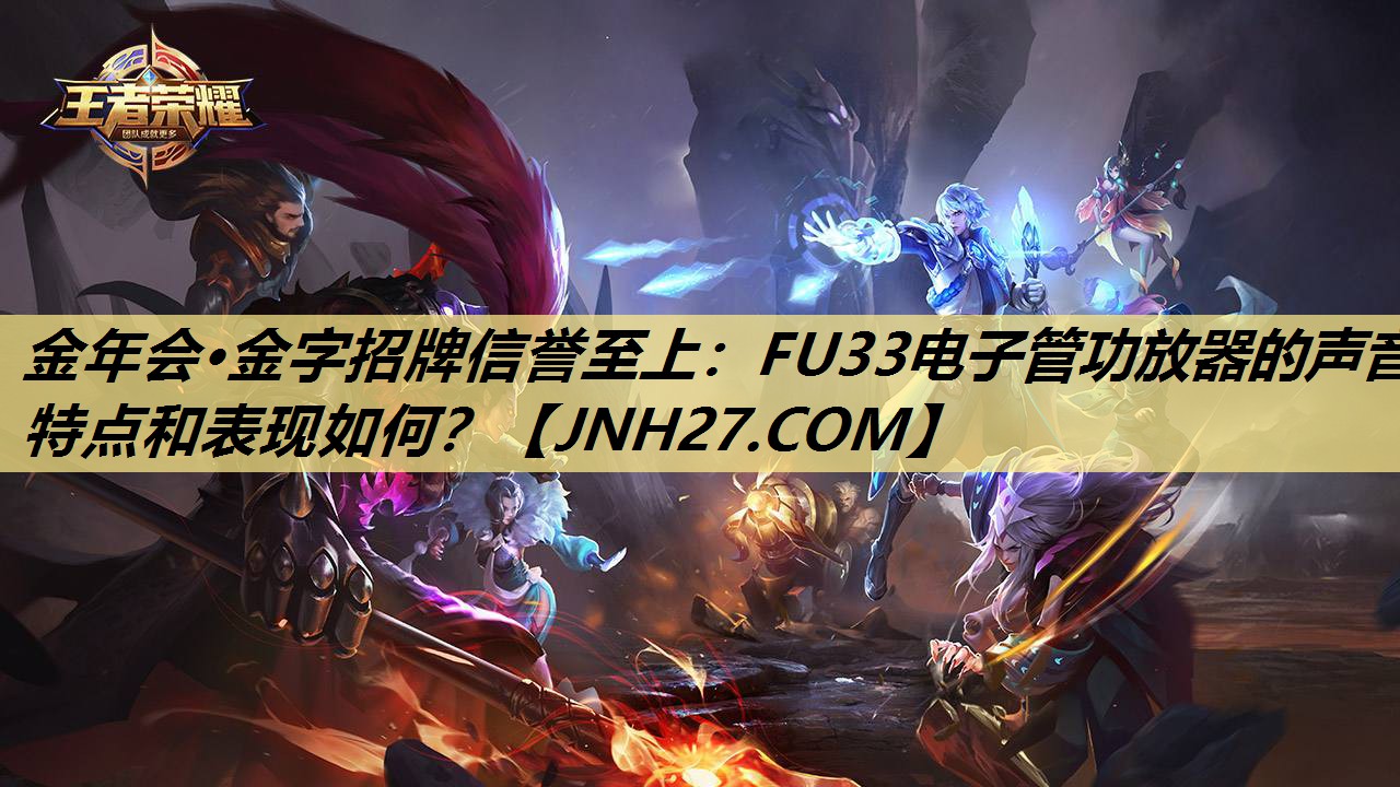 FU33电子管功放器的声音特点和表现如何? FU33电子管功放器的声音特点和表现如何?