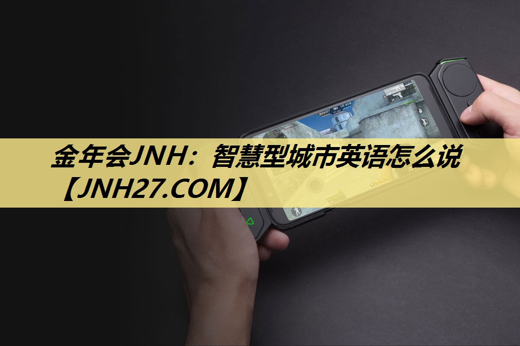 智慧型城市英语怎么说 智慧型城市英语怎么说