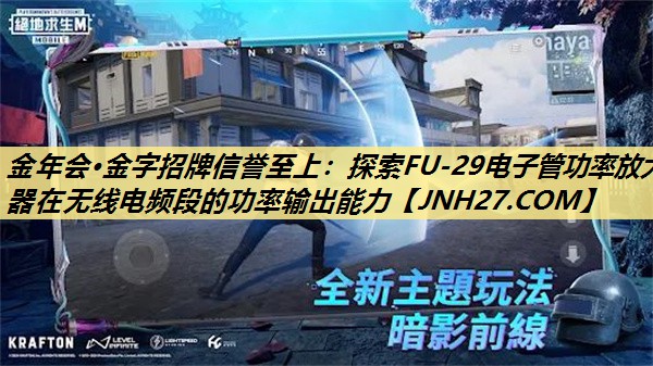 探索FU-29电子管功率放大器在无线电频段的功率输出能力 探索FU-29电子管功率放大器在无线电频段的功率输出能力