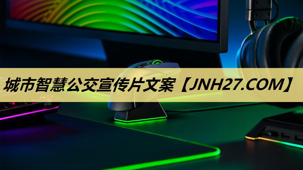 城市智慧公交宣传片文案 城市智慧公交宣传片文案