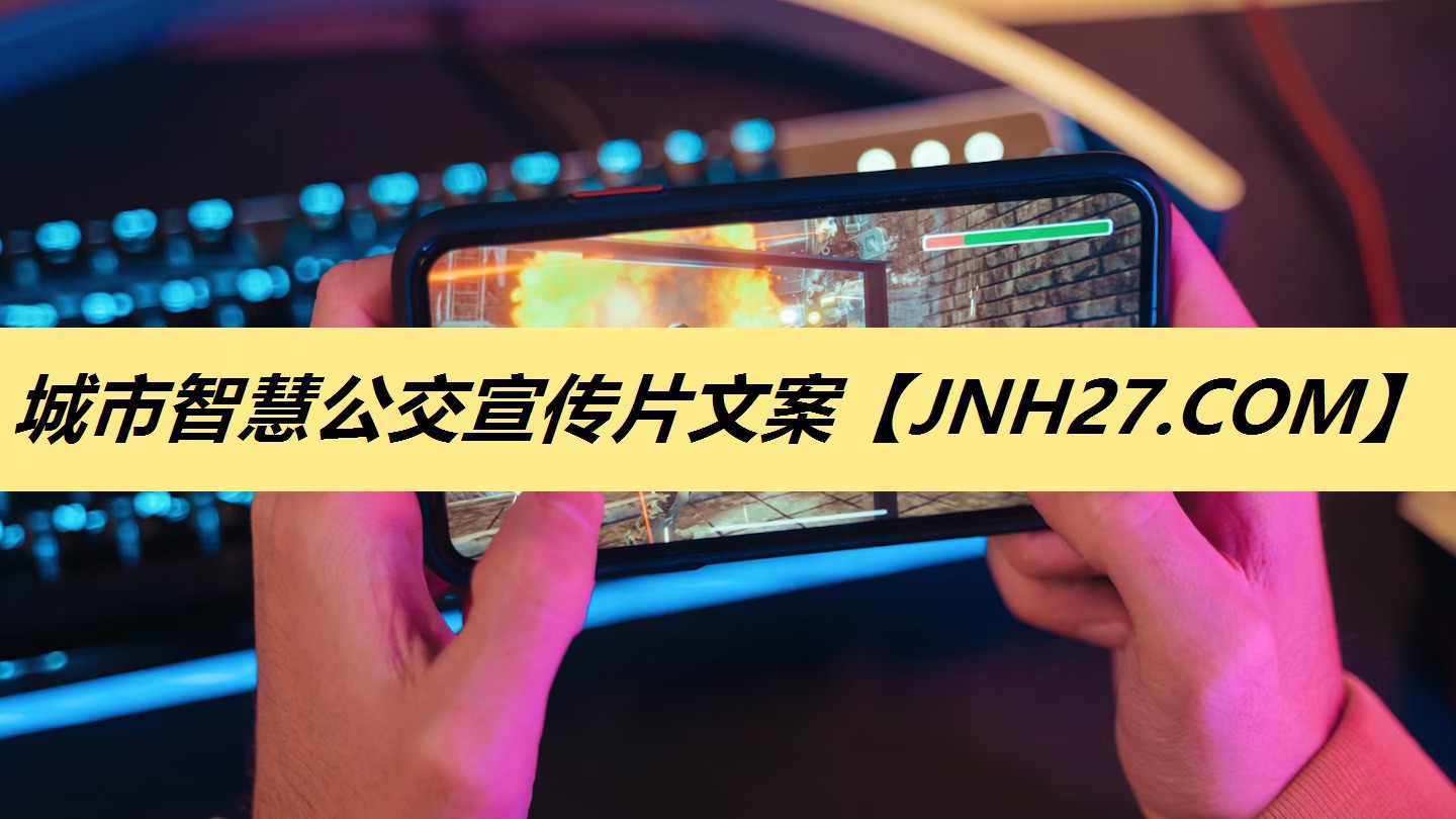 城市智慧公交宣传片文案 城市智慧公交宣传片文案