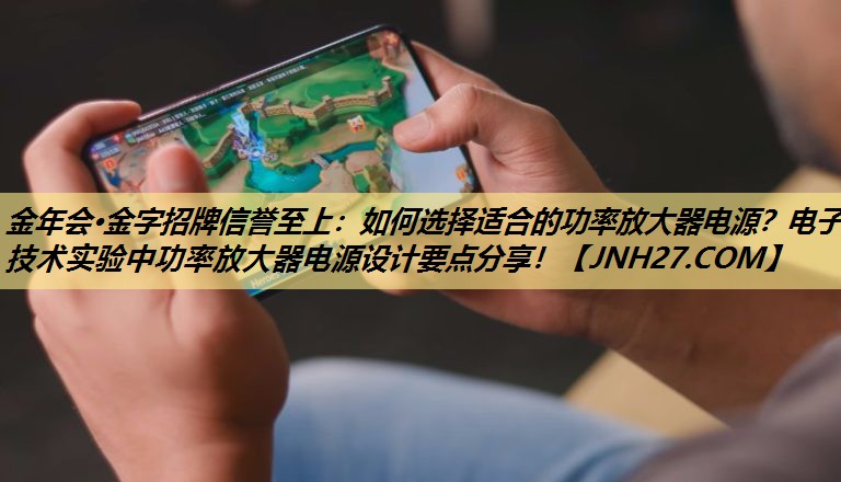 如何选择适合的功率放大器电源?电子技术实验中功率放大器电源设计要点分享! 如何选择适合的功率放大器电源?电子技术实验中功率放大器电源设计要点分享!