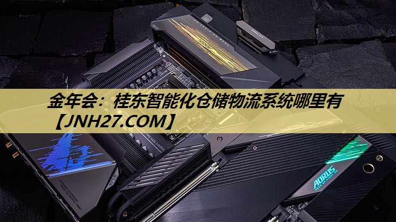 桂东智能化仓储物流系统哪里有 桂东智能化仓储物流系统哪里有