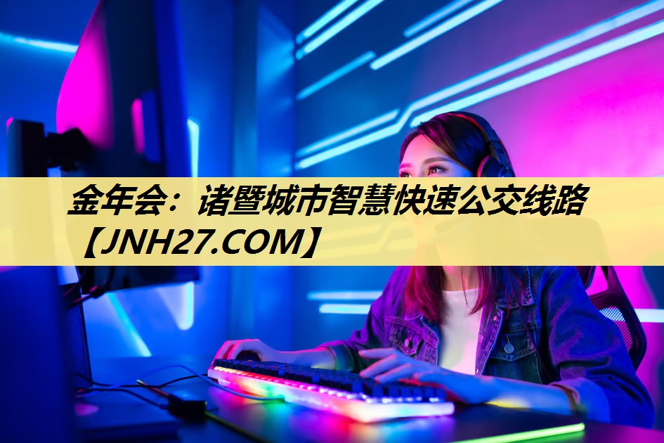 诸暨城市智慧快速公交线路 诸暨城市智慧快速公交线路
