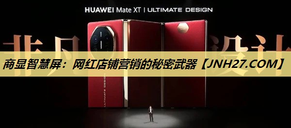 商显智慧屏:网红店铺营销的秘密武器 商显智慧屏:网红店铺营销的秘密武器