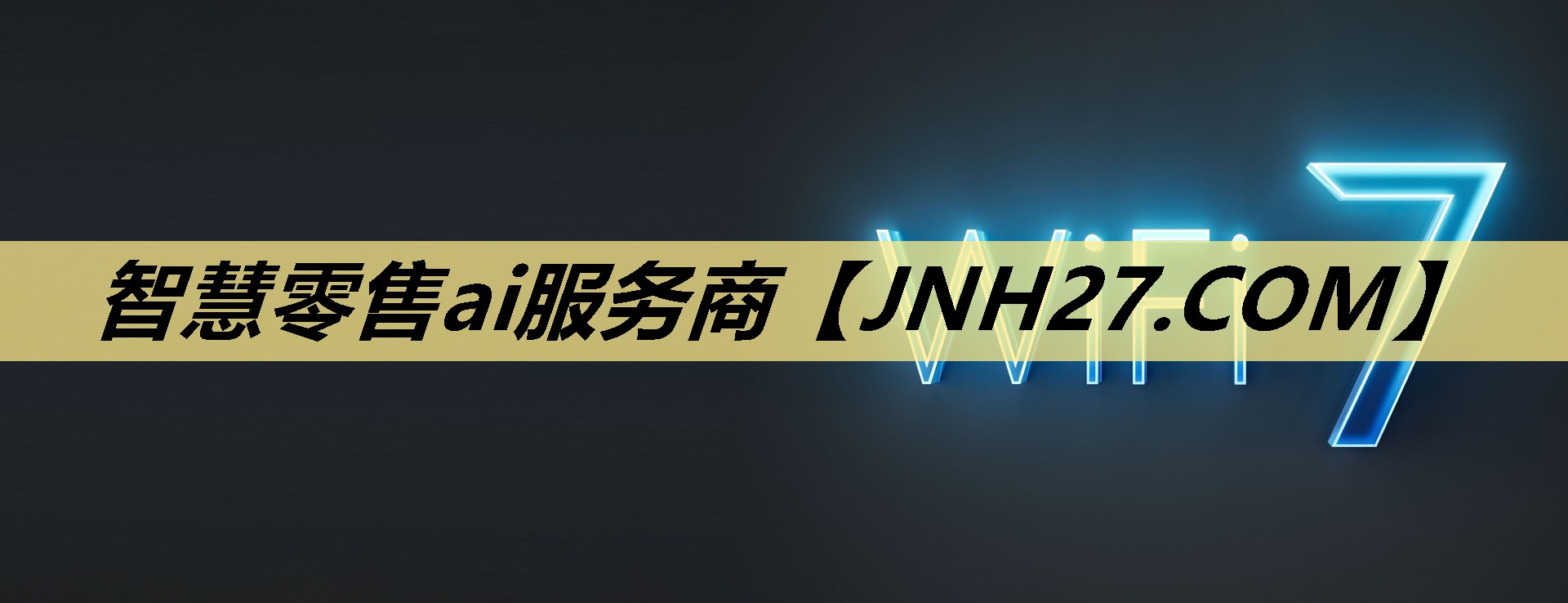 智慧零售ai服务商