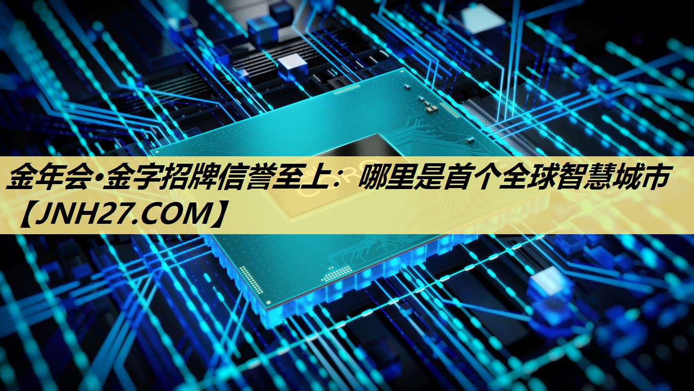 哪里是首个全球智慧城市 哪里是首个全球智慧城市