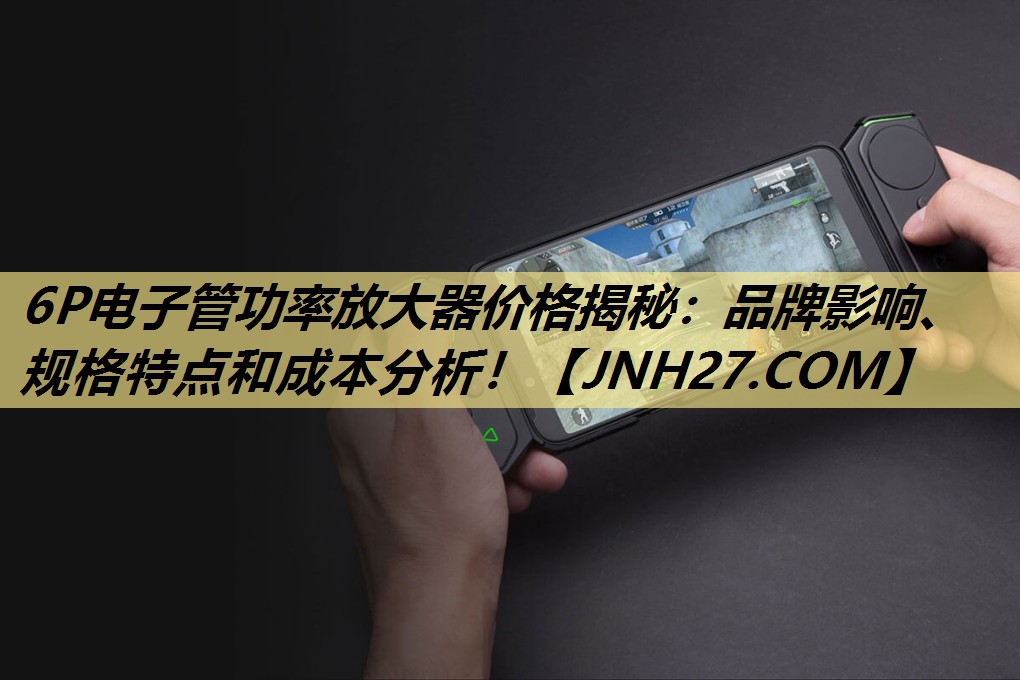 6P电子管功率放大器价格揭秘:品牌影响、规格特点和成本分析! 6P电子管功率放大器价格揭秘:品牌影响、规格特点和成本分析!