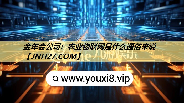 农业物联网是什么通俗来说 农业物联网是什么通俗来说