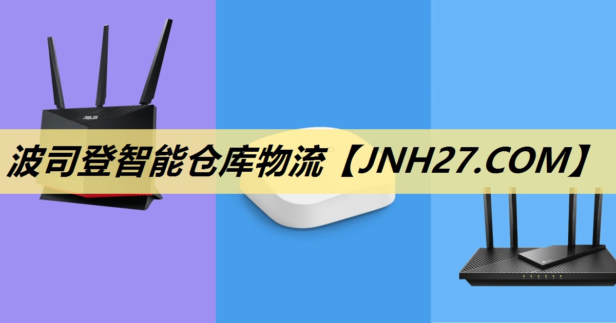 波司登智能仓库物流 波司登智能仓库物流