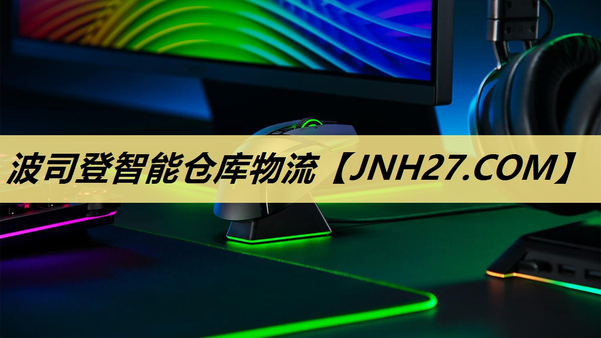 波司登智能仓库物流 波司登智能仓库物流
