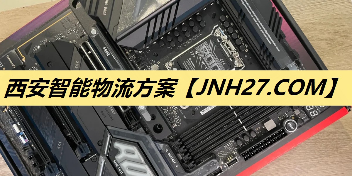 西安智能物流方案 西安智能物流方案