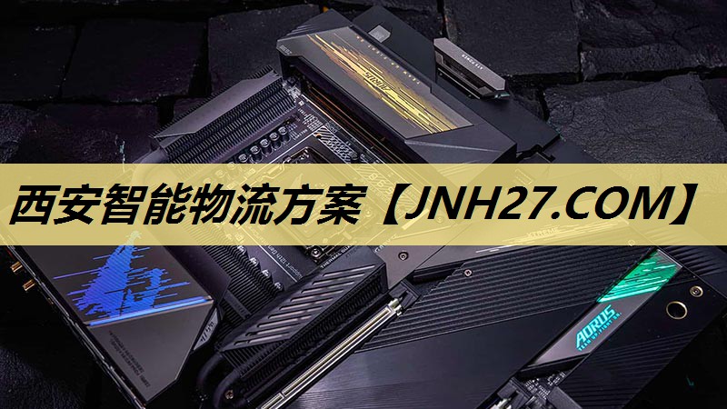 西安智能物流方案 西安智能物流方案