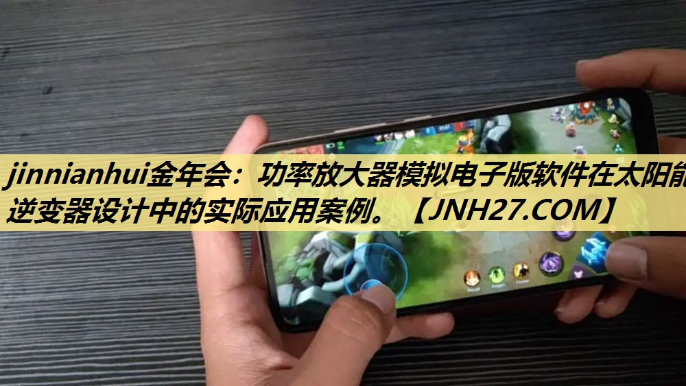 功率放大器模拟电子版软件在太阳能逆变器设计中的实际应用案例。 功率放大器模拟电子版软件在太阳能逆变器设计中的实际应用案例。