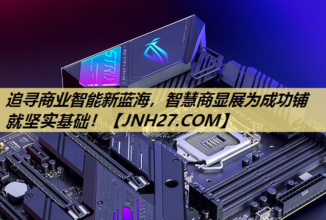 追寻商业智能新蓝海,智慧商显展为成功铺就坚实基础! 追寻商业智能新蓝海,智慧商显展为成功铺就坚实基础!