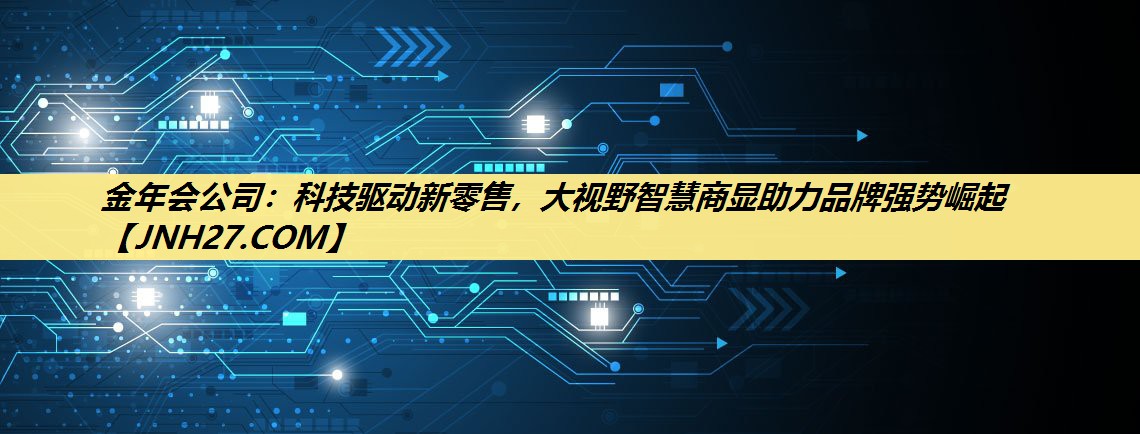 科技驱动新零售,大视野智慧商显助力品牌强势崛起 科技驱动新零售,大视野智慧商显助力品牌强势崛起