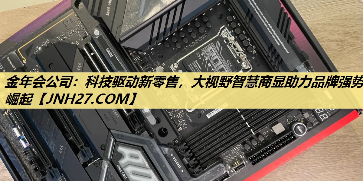科技驱动新零售,大视野智慧商显助力品牌强势崛起 科技驱动新零售,大视野智慧商显助力品牌强势崛起