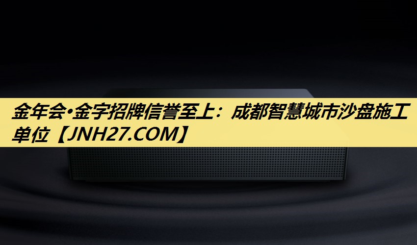 成都智慧城市沙盘施工单位 成都智慧城市沙盘施工单位
