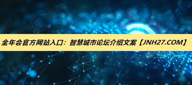 智慧城市论坛介绍文案 智慧城市论坛介绍文案