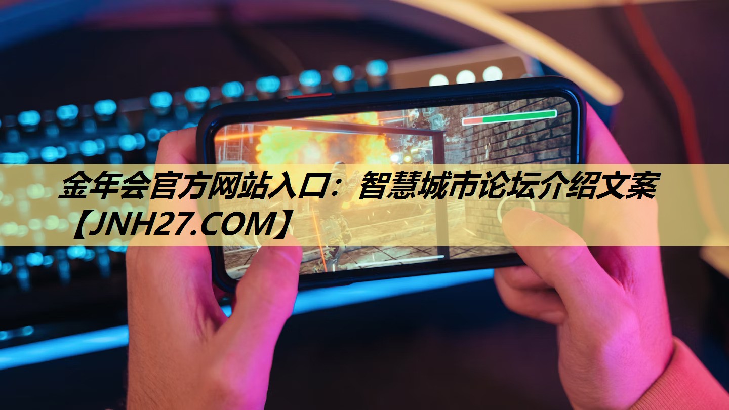 智慧城市论坛介绍文案 智慧城市论坛介绍文案