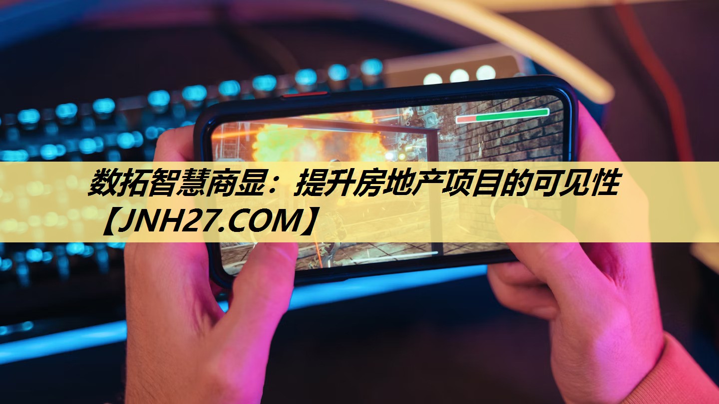 数拓智慧商显:提升房地产项目的可见性 数拓智慧商显:提升房地产项目的可见性