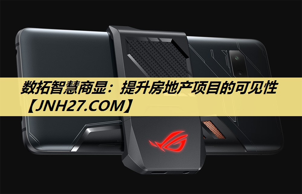 数拓智慧商显:提升房地产项目的可见性 数拓智慧商显:提升房地产项目的可见性
