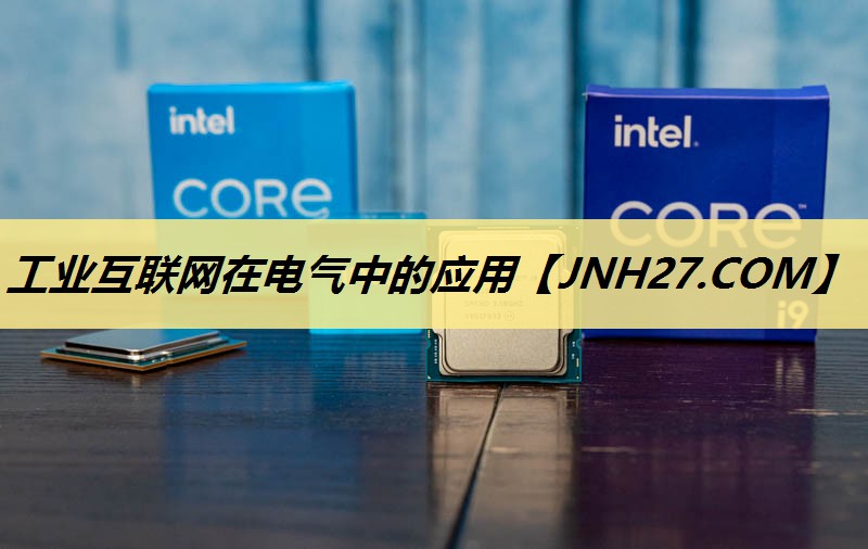 工业互联网在电气中的应用 工业互联网在电气中的应用