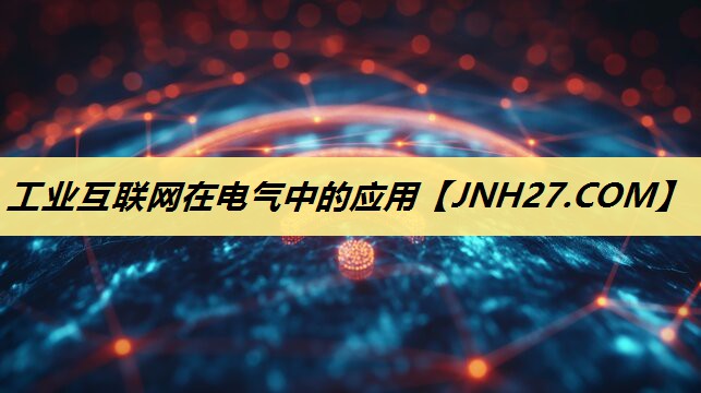 工业互联网在电气中的应用 工业互联网在电气中的应用